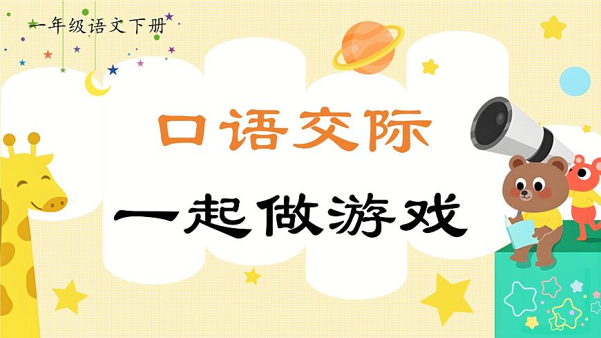 部编版2025一年级下册语文1.《口语交际：一起做游戏》 课件第5页