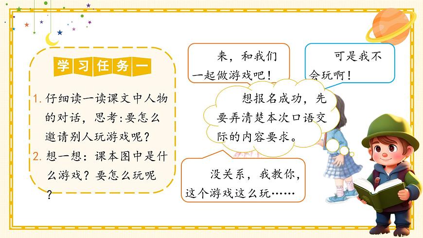 部编版2025一年级下册语文1.《口语交际：一起做游戏》 课件第6页