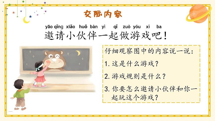 部编版2025一年级下册语文1.《口语交际：一起做游戏》 课件第7页