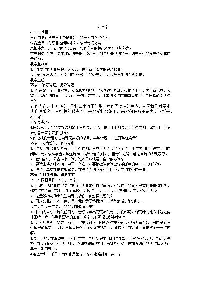 六上《江南春》教学设计第1页