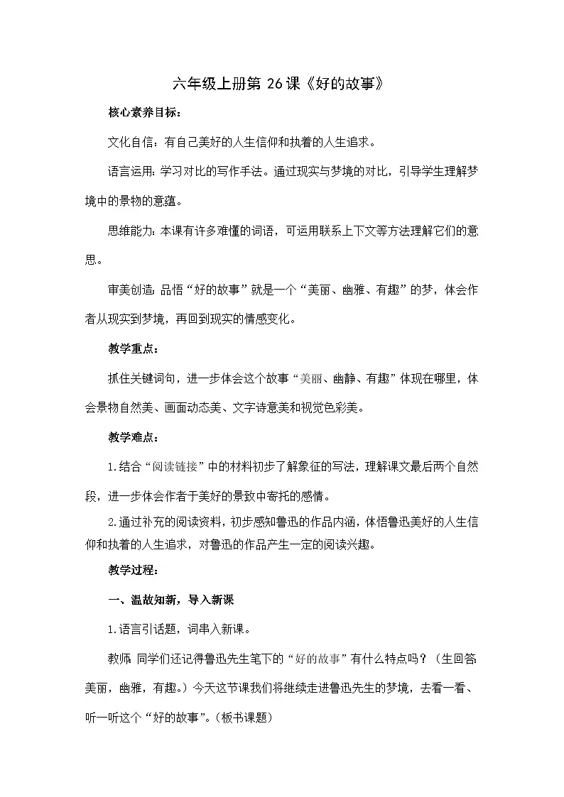 六上《好的故事》第二课时教案第1页