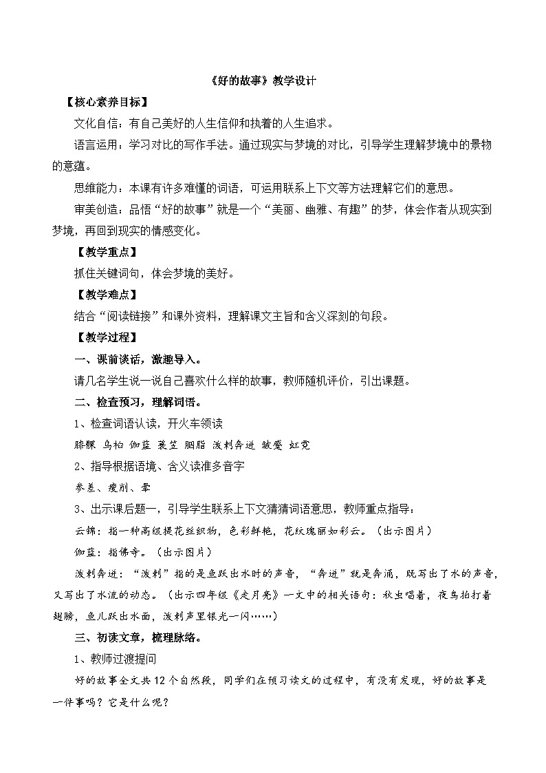 六上《好的故事》教案第1页