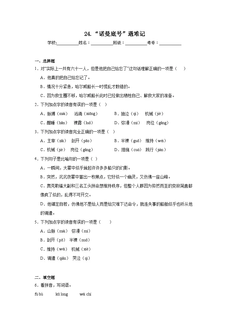 24.“诺曼底号”遇难记同步强化练习 统编版语文四年级下册第1页