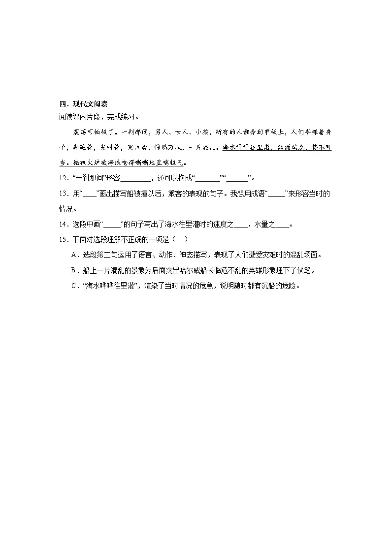 24.“诺曼底号”遇难记同步强化练习 统编版语文四年级下册第3页