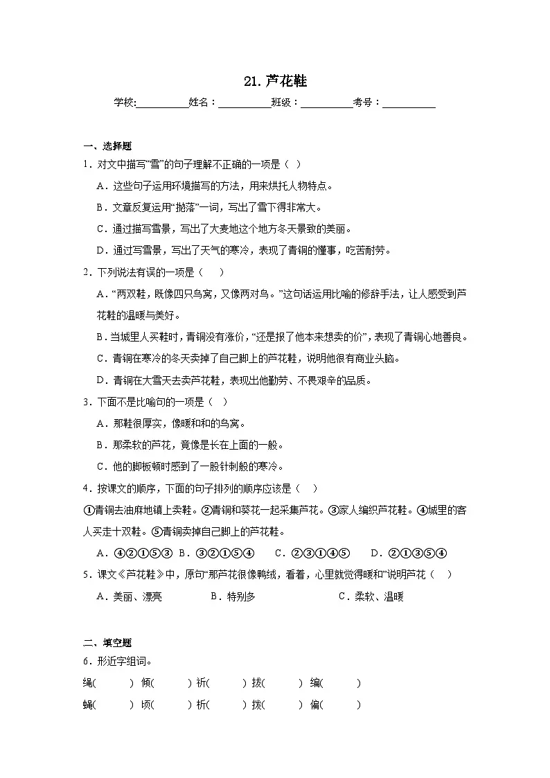 21.芦花鞋同步强化练习 统编版语文四年级下册第1页