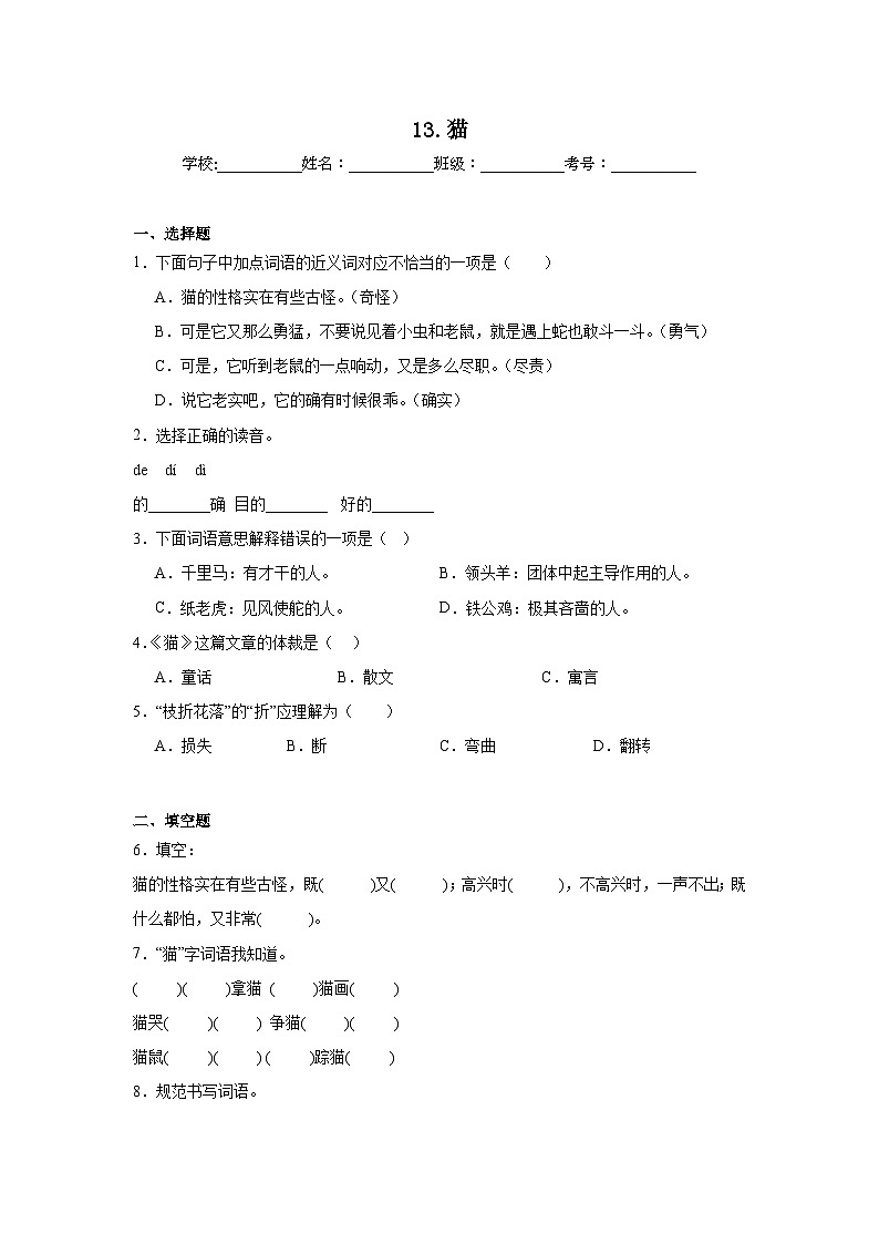 13.猫同步强化练习  统编版语文四年级下册第1页