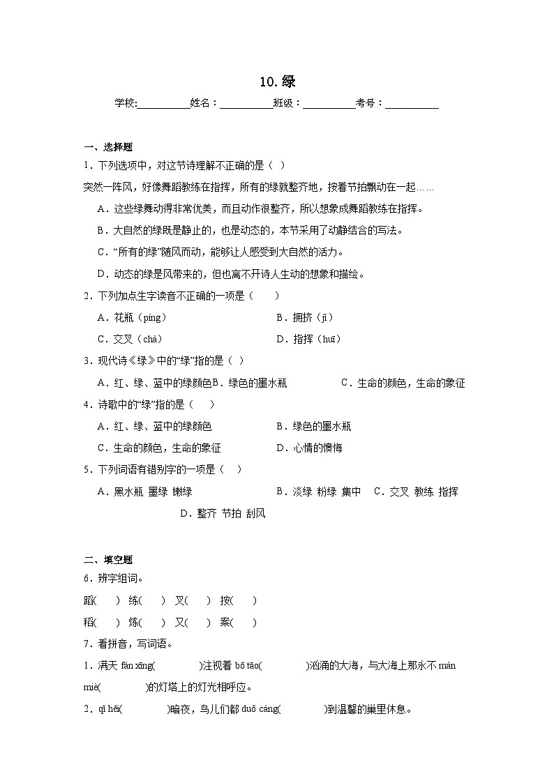 10.绿同步强化练习  统编版语文四年级下册第1页