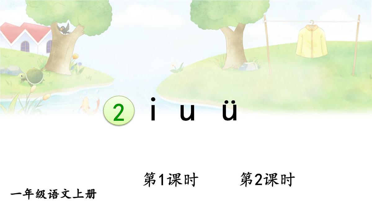 2 i u ü课件第1页