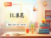 【新教材核心素養(yǎng)】部編版語文一下課文11《浪花》（教學(xué)課件+教學(xué)設(shè)計(jì)+學(xué)習(xí)任務(wù)單）