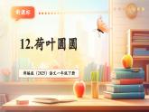 【新教材核心素養(yǎng)】部編版語文一下課文12《荷葉圓圓》（教學(xué)課件+教學(xué)設(shè)計+分層作業(yè)+學(xué)習(xí)任務(wù)單）
