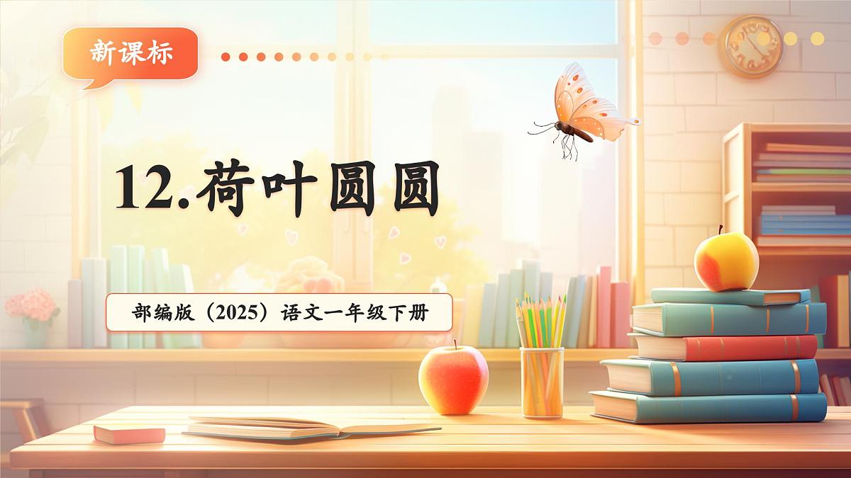 课文12《荷叶圆圆》（教学课件）第1页