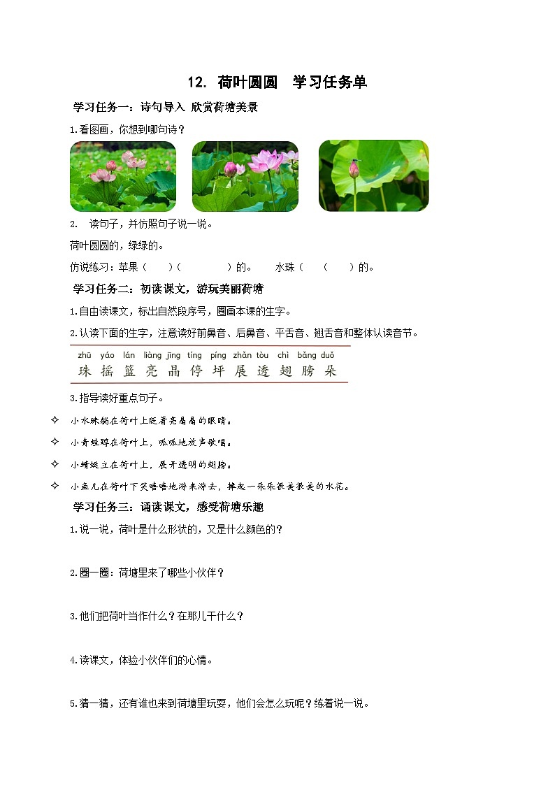课文12《荷叶圆圆》（学习任务单）第1页