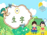 【新教材核心素養(yǎng)】部編版語文一下第六單元（單元測(cè)試+單元解讀+復(fù)習(xí)課件+知識(shí)清單）