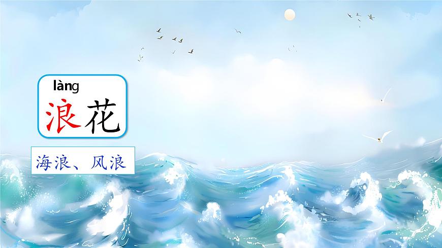 部编版2024一年级语文下册 阅读11《浪花》  课件第5页