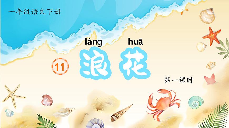 部编版2024一年级语文下册 阅读11《浪花》  课件第7页