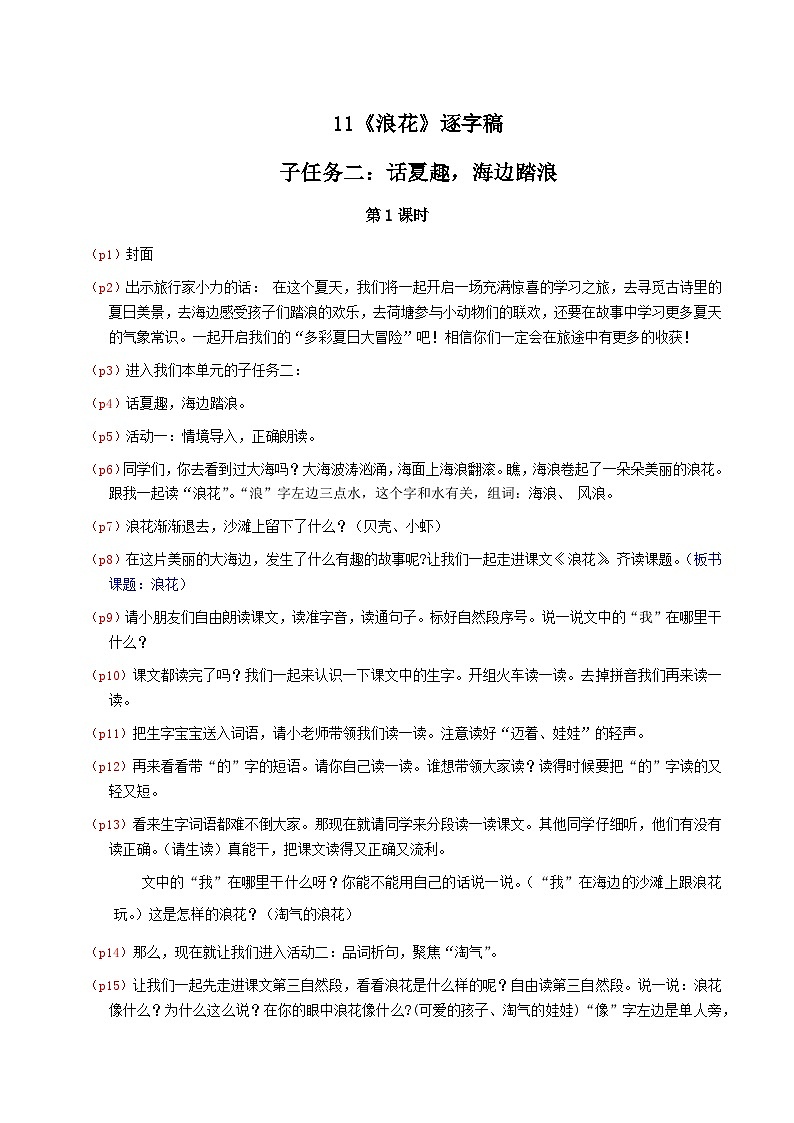 部编版2024一年级语文下册 4. 阅读11《浪花》逐字稿第1页