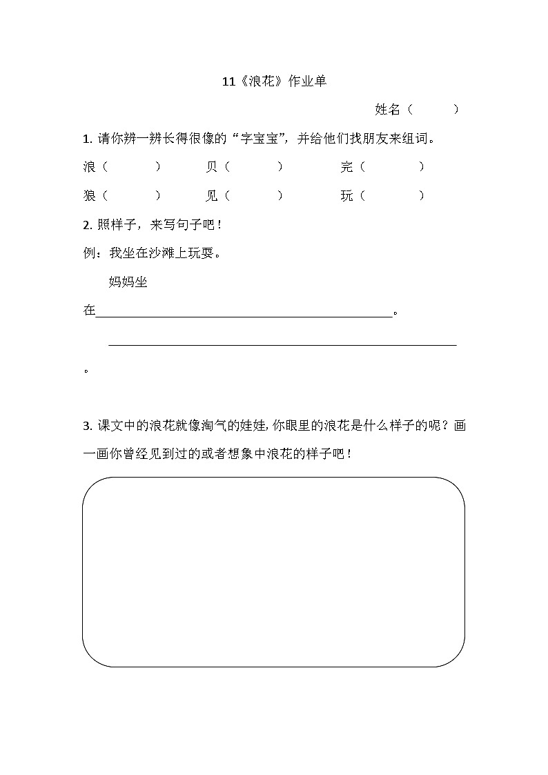 部编版2024一年级语文下册 7. 阅读11《浪花》作业单第1页