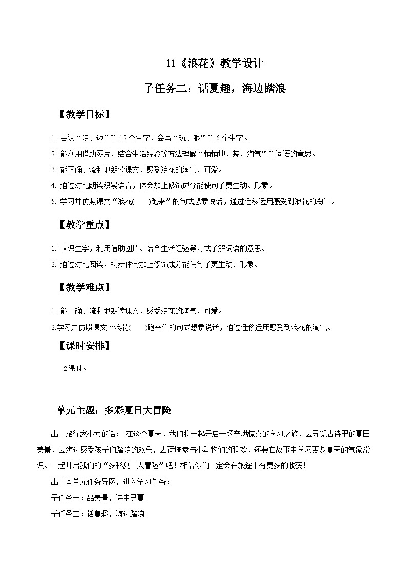 部编版2024一年级语文下册 3. 阅读11《浪花》教学设计第1页