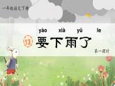 部編版2024一年級(jí)語文下冊 閱讀13《要下雨了》  課件+教案+教學(xué)反思+逐字稿+任務(wù)單+作業(yè)單