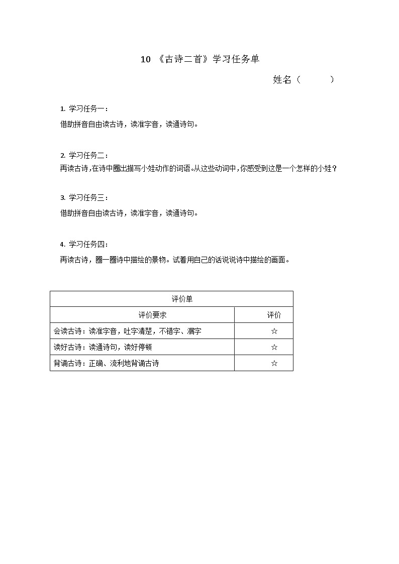 部编版2024一年级语文下册 6. 阅读10《古诗二首》学习任务单第1页