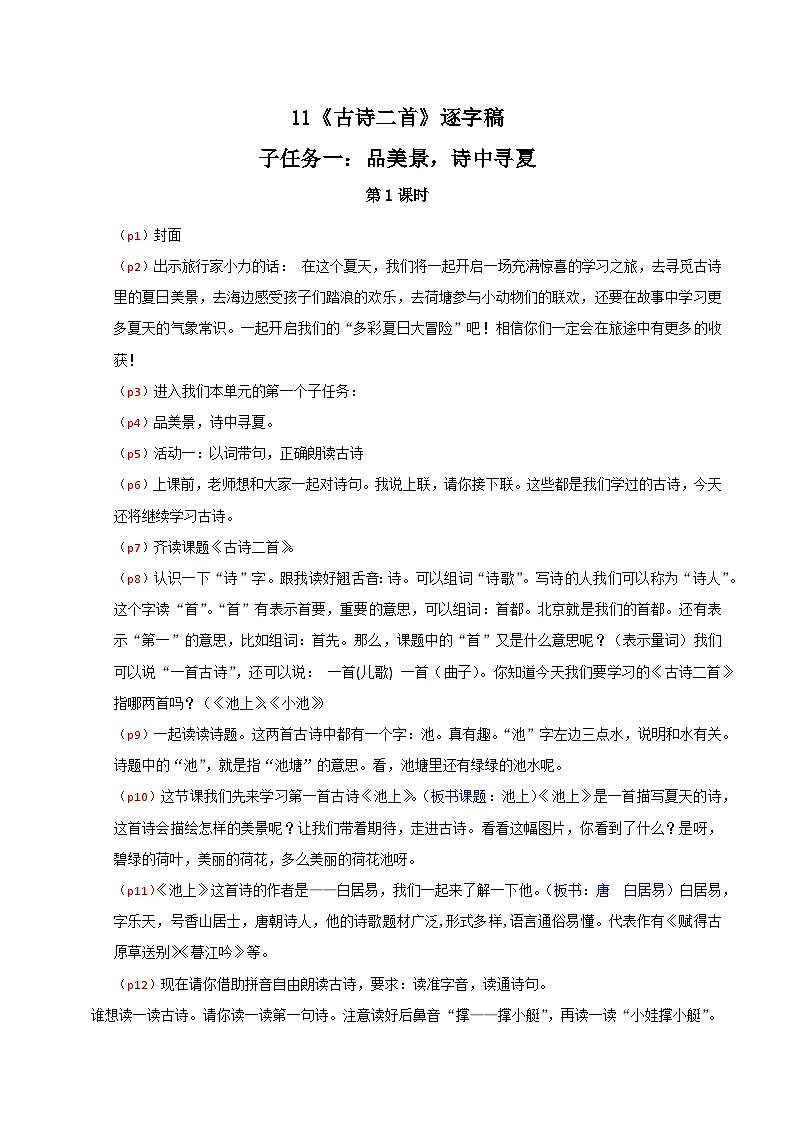 部编版2024一年级语文下册 4. 阅读10《古诗二首》逐字稿第1页