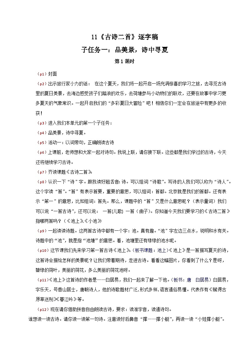 部编版2024一年级语文下册 4. 阅读10《古诗二首》逐字稿第1页