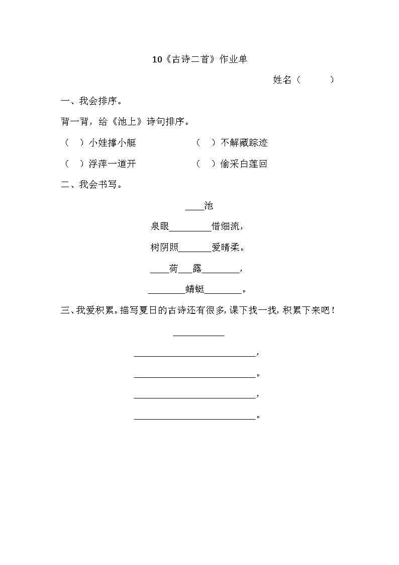 部编版2024一年级语文下册 7. 阅读10《古诗二首》作业单第1页