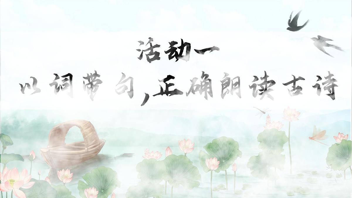 部编版2024一年级语文下册 阅读10《古诗二首》 课件第4页