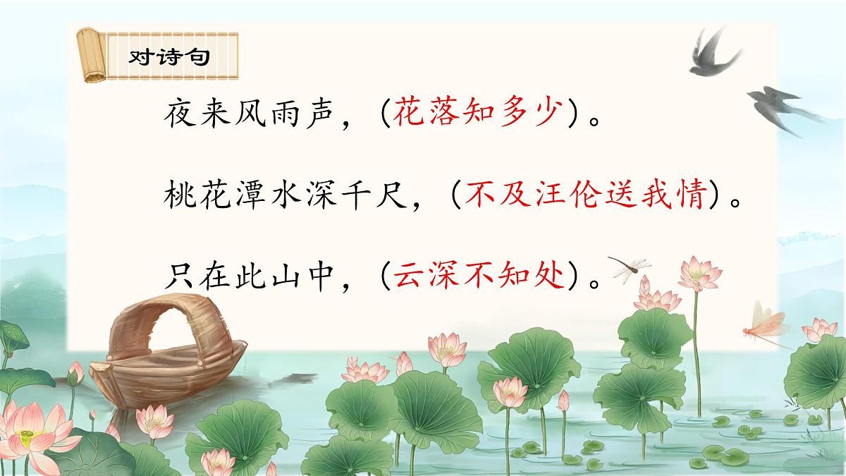 部编版2024一年级语文下册 阅读10《古诗二首》 课件第5页