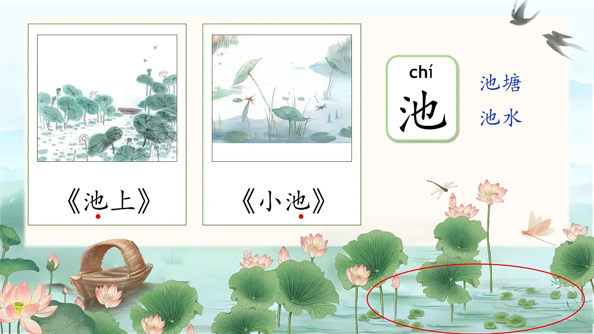 部编版2024一年级语文下册 阅读10《古诗二首》 课件第8页