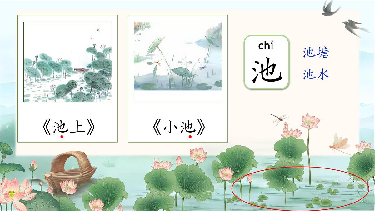 部编版2024一年级语文下册 阅读10《古诗二首》 课件第8页