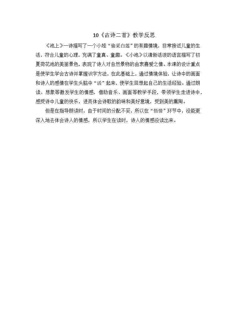 部编版2024一年级语文下册 8. 阅读10《古诗二首》教学反思第1页