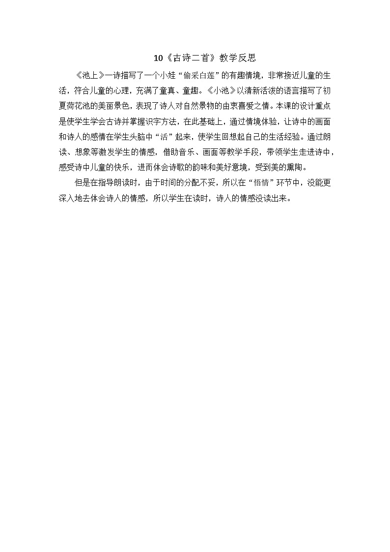 部编版2024一年级语文下册 8. 阅读10《古诗二首》教学反思第1页