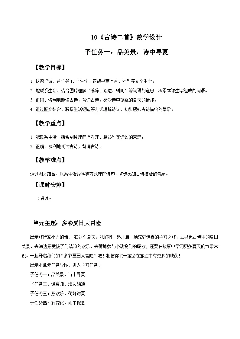 部编版2024一年级语文下册 3. 阅读10《古诗二首》教学设计第1页