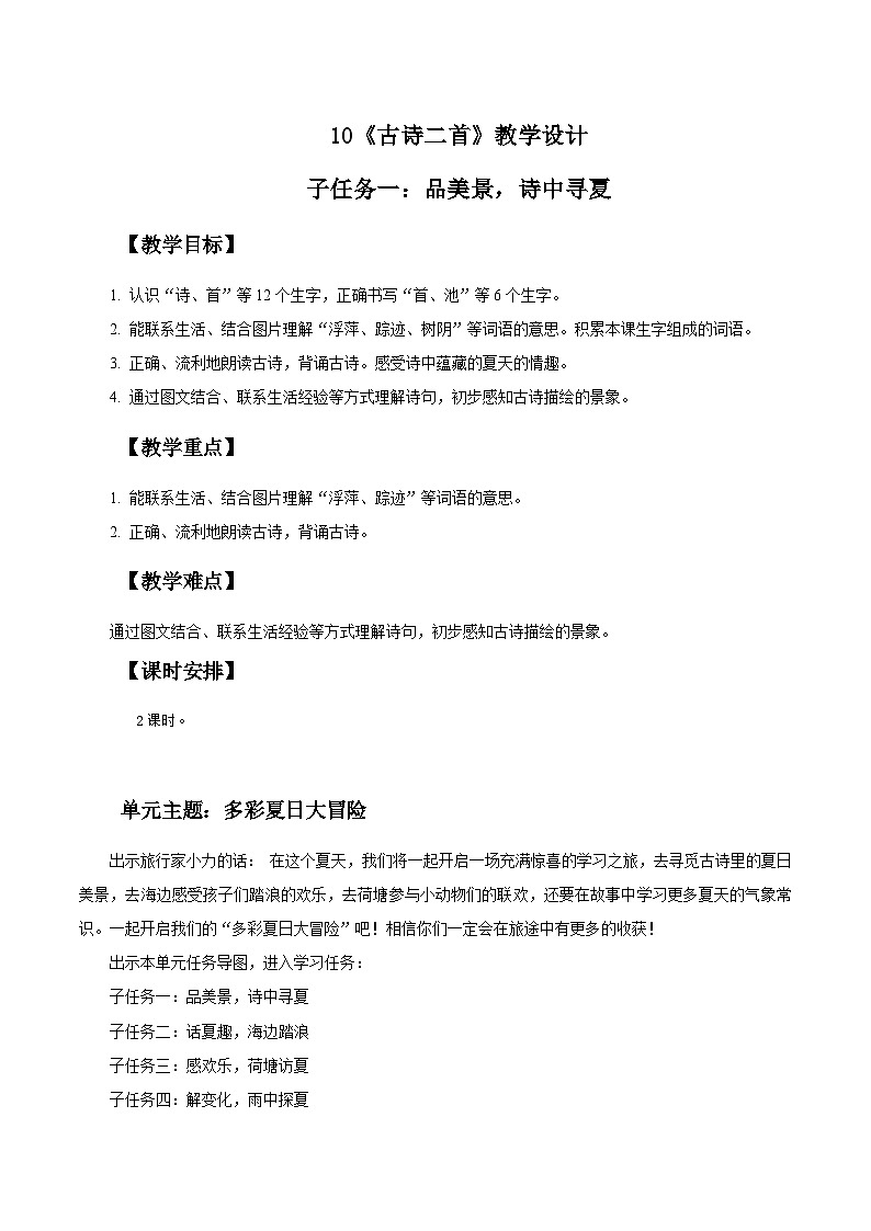 部编版2024一年级语文下册 3. 阅读10《古诗二首》教学设计第1页