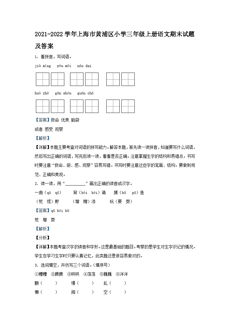 2021-2022学年上海市黄浦区小学三年级上册语文期末试题及答案第1页
