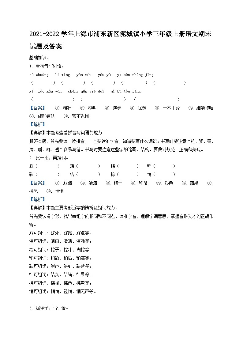 2021-2022学年上海市浦东新区泥城镇小学三年级上册语文期末试题及答案第1页