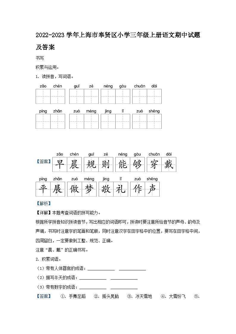 2022-2023学年上海市奉贤区小学三年级上册语文期中试题及答案第1页