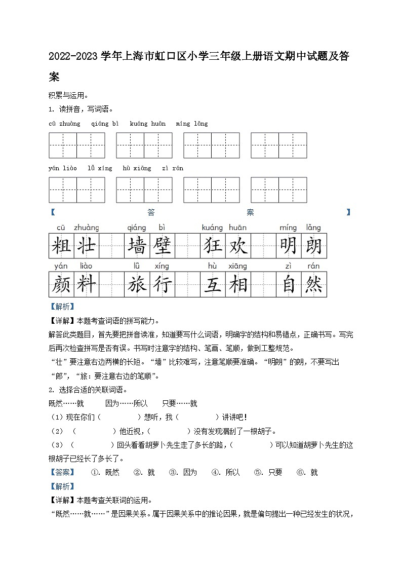 2022-2023学年上海市虹口区小学三年级上册语文期中试题及答案第1页