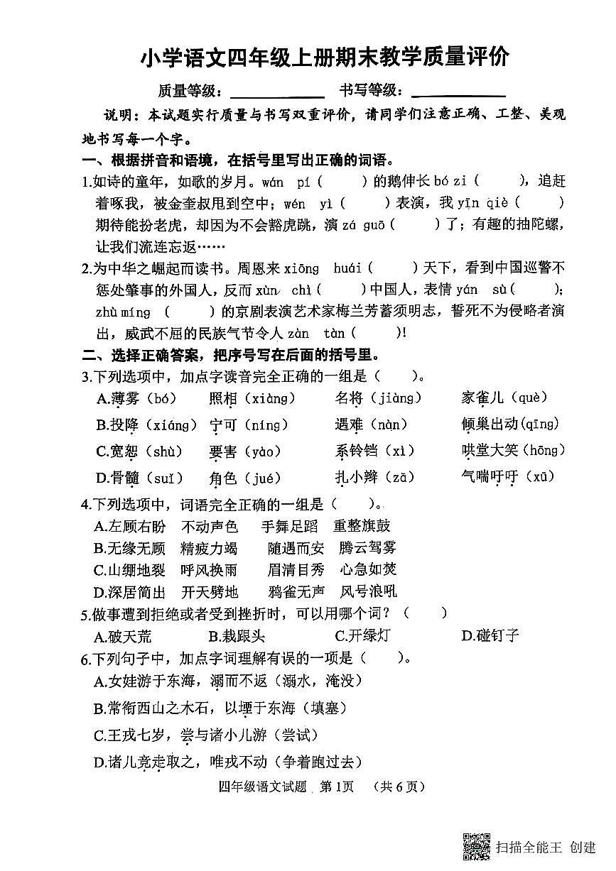 山东省聊城市冠县2024-2025学年四年级语文上册期末试卷（PDF版，无答案）第1页