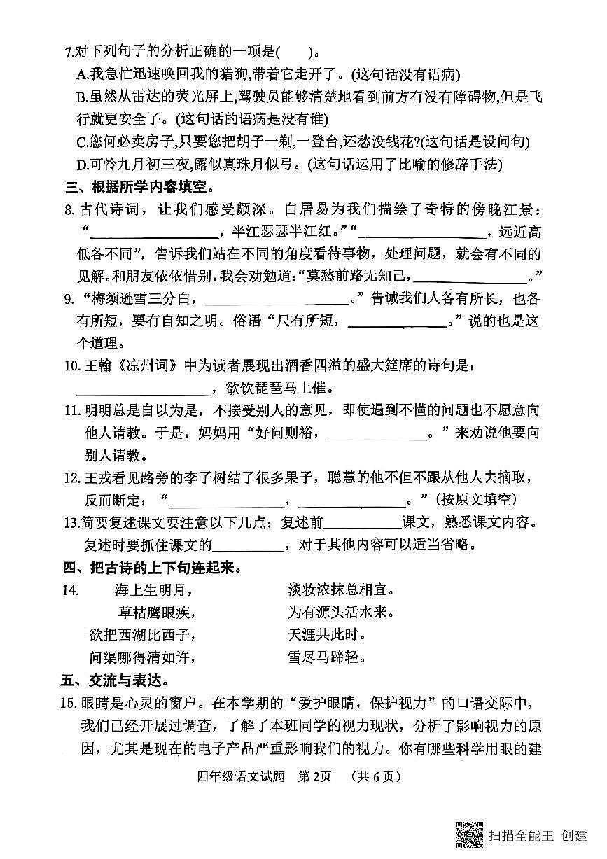 山东省聊城市冠县2024-2025学年四年级语文上册期末试卷（PDF版，无答案）第2页