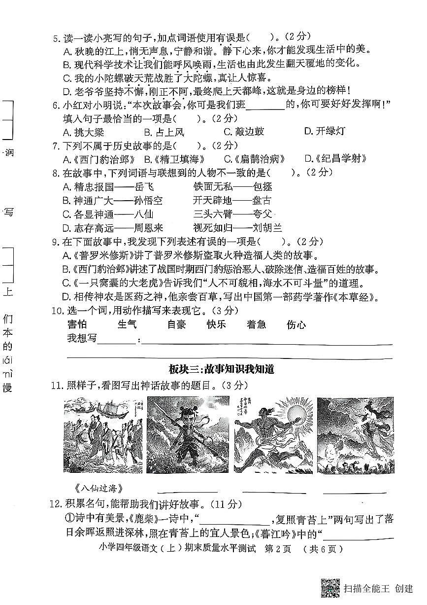山东省聊城市莘县2024-2025学年第一学期四年级语文期末试卷（PDF版，无答案）第2页