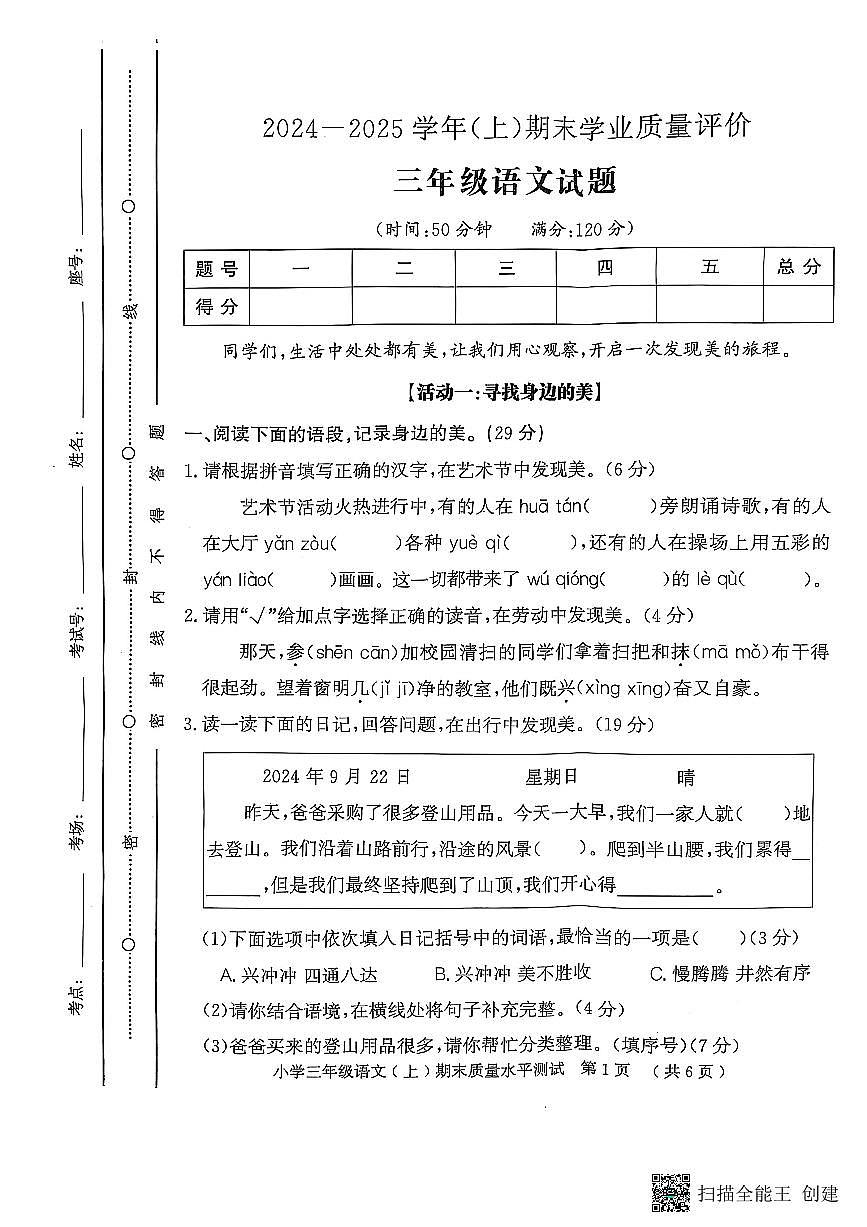 山东省聊城市莘县2024-2025学年第一学期三年级语文期末试卷（PDF版，无答案）第1页