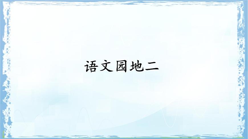 统编版一年级语文下册课件《语文园地二》第1页