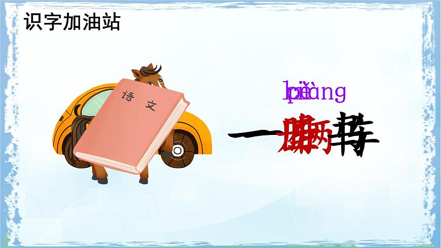 统编版一年级语文下册课件《语文园地二》第2页