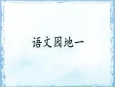 统编版一年级语文下册课件《语文园地一》