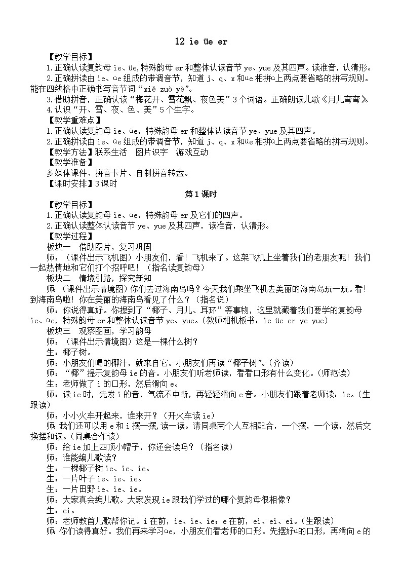 小学语文新部编版一年级上册第四单元12 ie üe er教案2025秋第1页