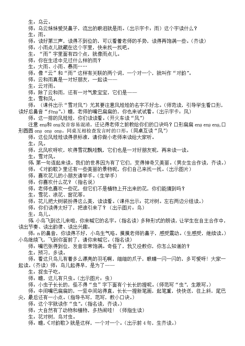 小学语文新部编版一年级上册第六单元5 对韵歌教案2025秋第2页
