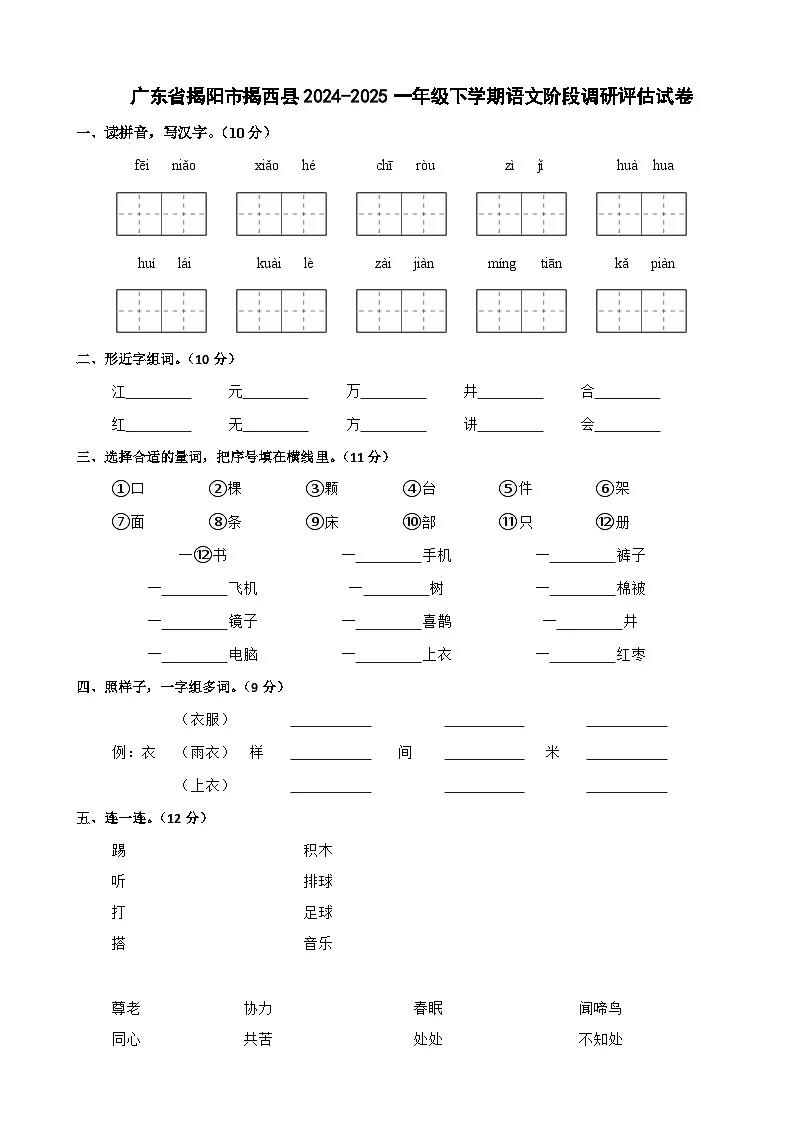 广东省揭阳市揭西县2024-2025一年级下学期语文期中试卷第1页