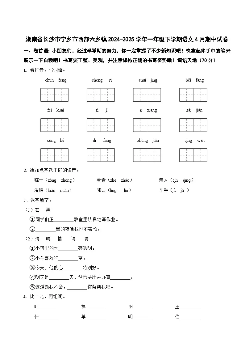 湖南省长沙市宁乡市西部六乡镇2024-2025学年一年级下学期语文4月期中试卷第1页